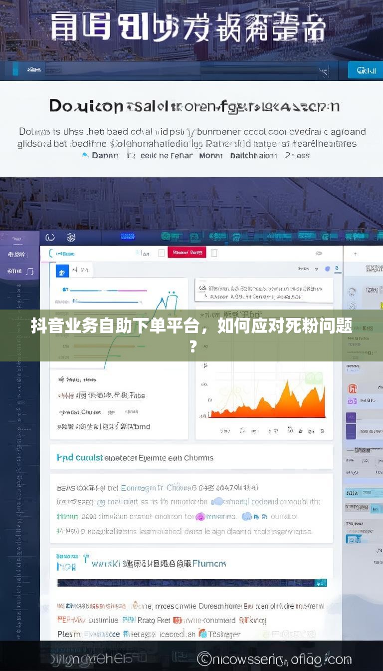 抖音业务自助下单平台，如何应对死粉问题？