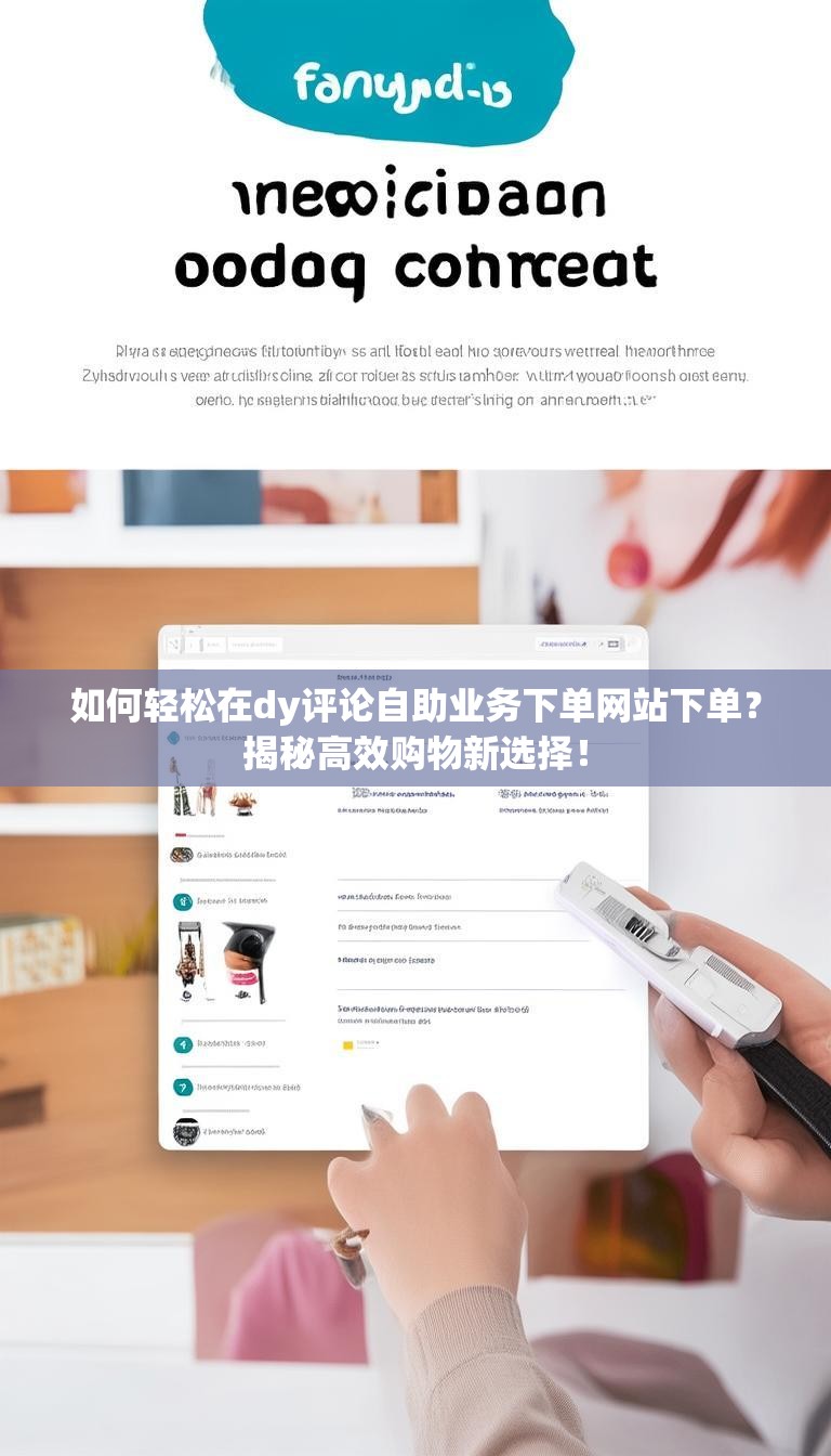 如何轻松在dy评论自助业务下单网站下单？揭秘高效购物新选择！