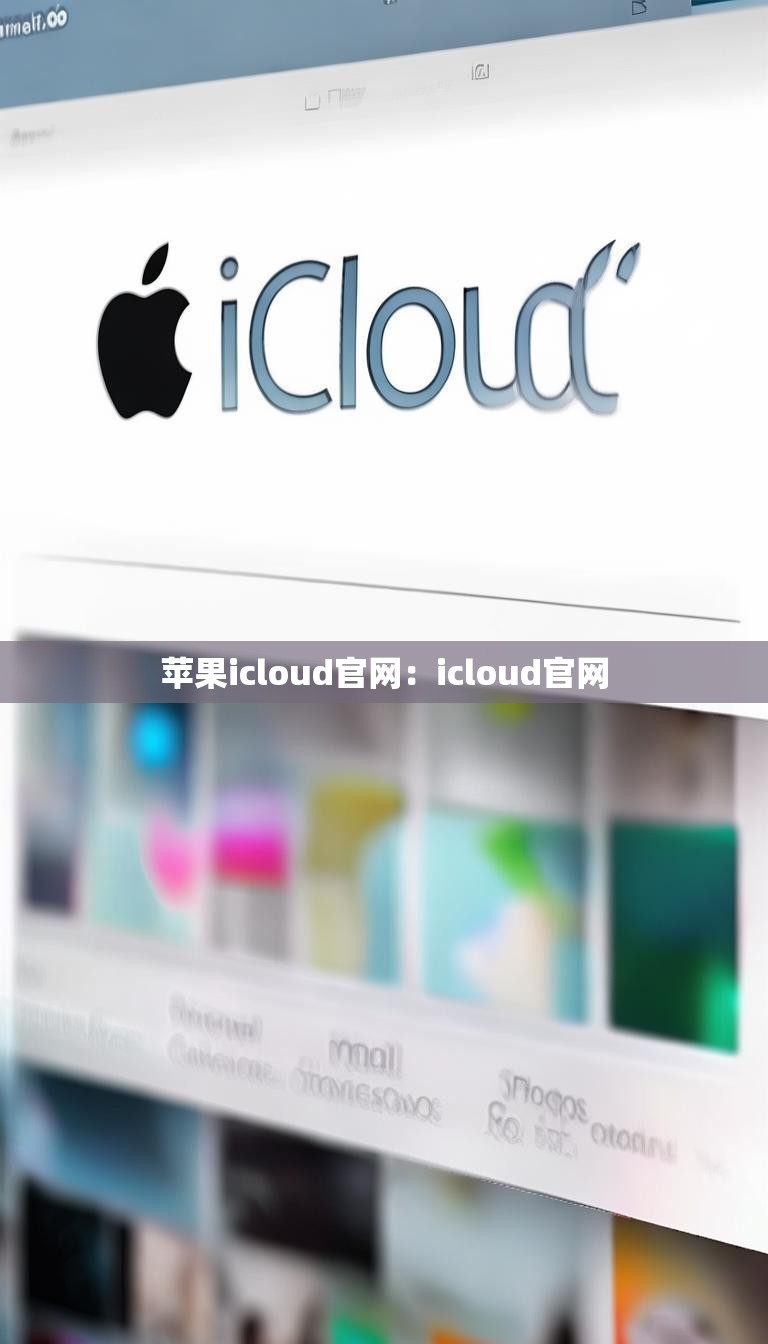 苹果icloud官网：icloud官网