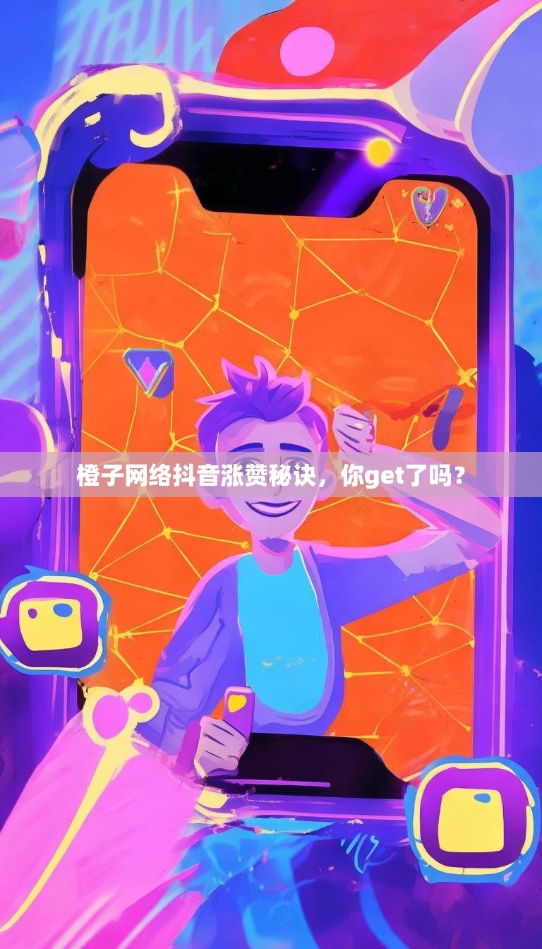 橙子网络抖音涨赞秘诀，你get了吗？