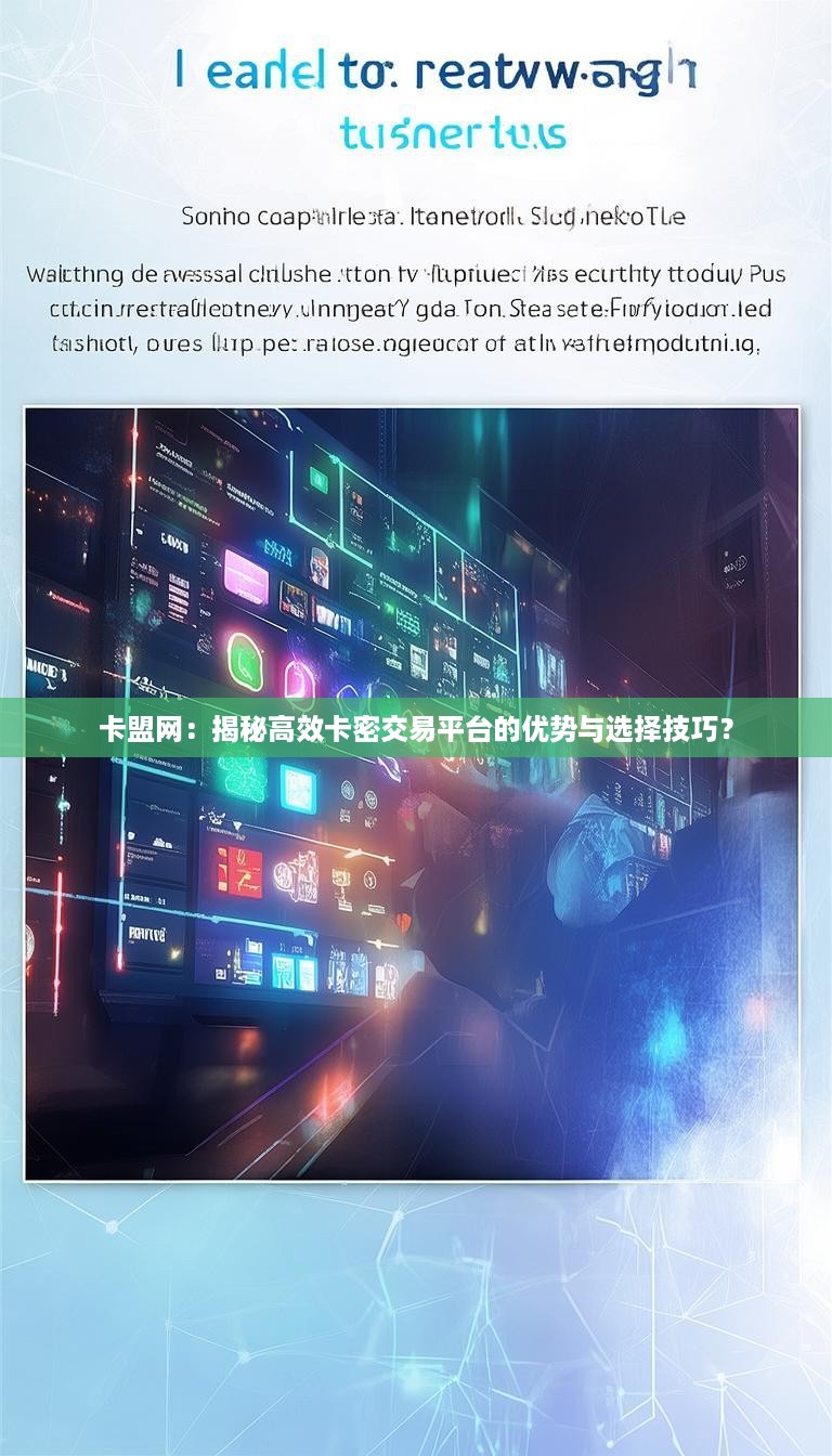 卡盟网：揭秘高效卡密交易平台的优势与选择技巧？