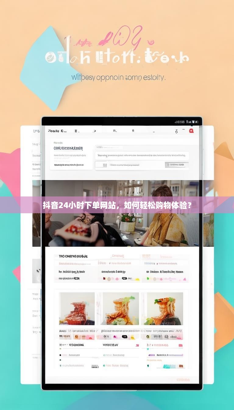 抖音24小时下单网站，如何轻松购物体验？