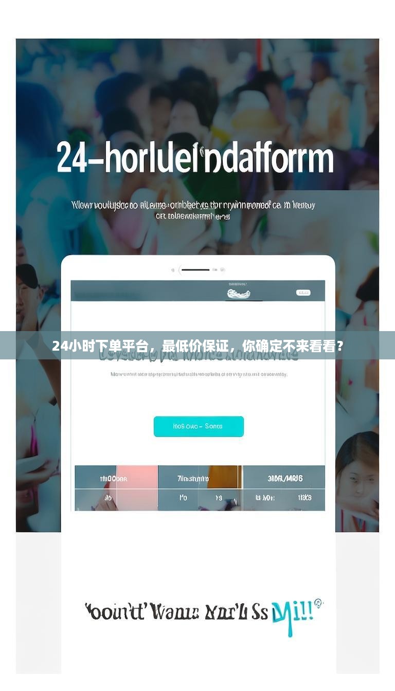 24小时下单平台，最低价保证，你确定不来看看？