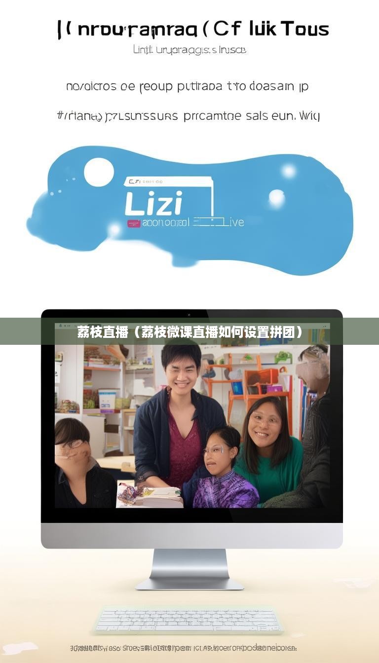 荔枝直播（荔枝微课直播如何设置拼团）