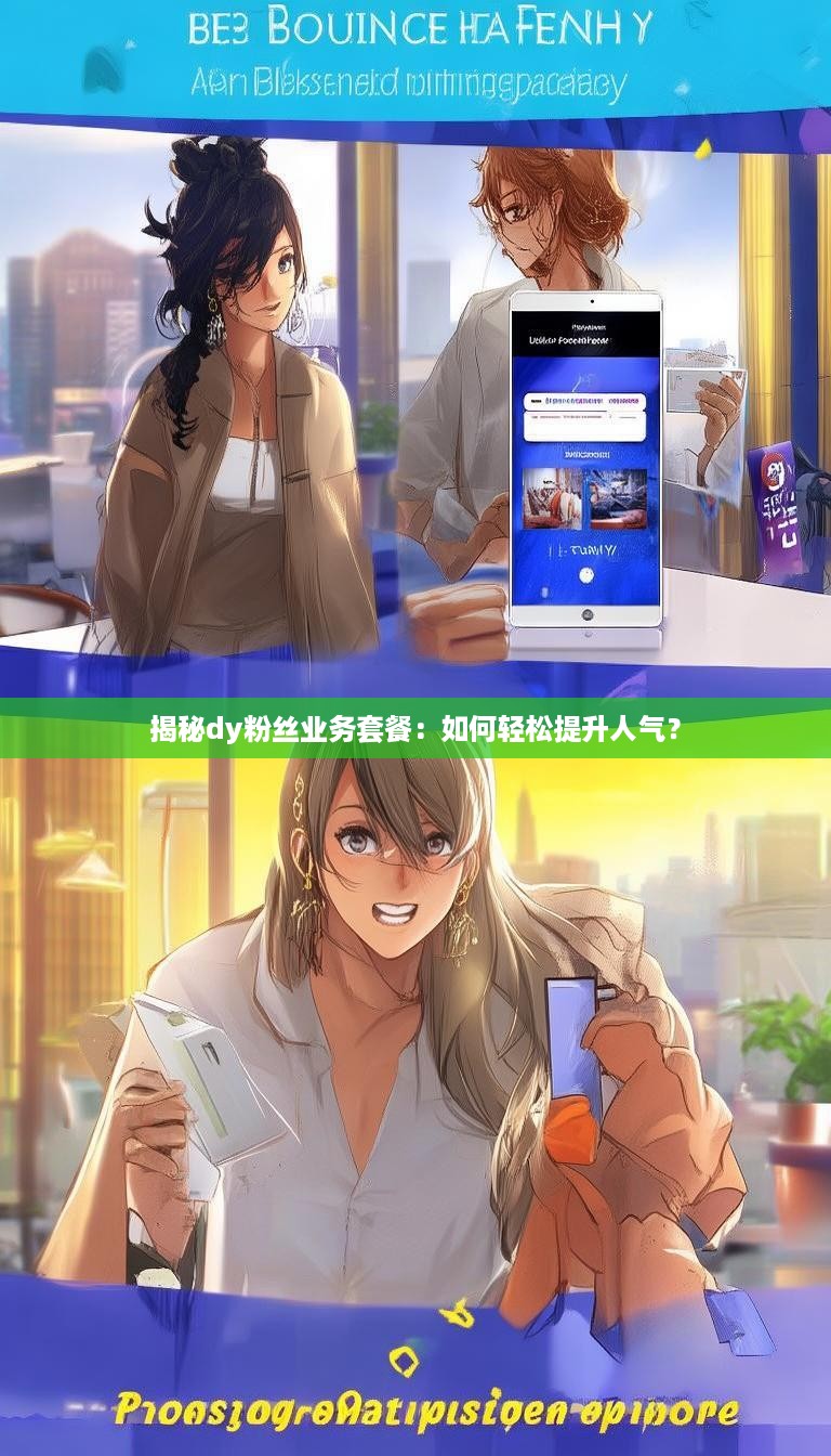 揭秘dy粉丝业务套餐：如何轻松提升人气？