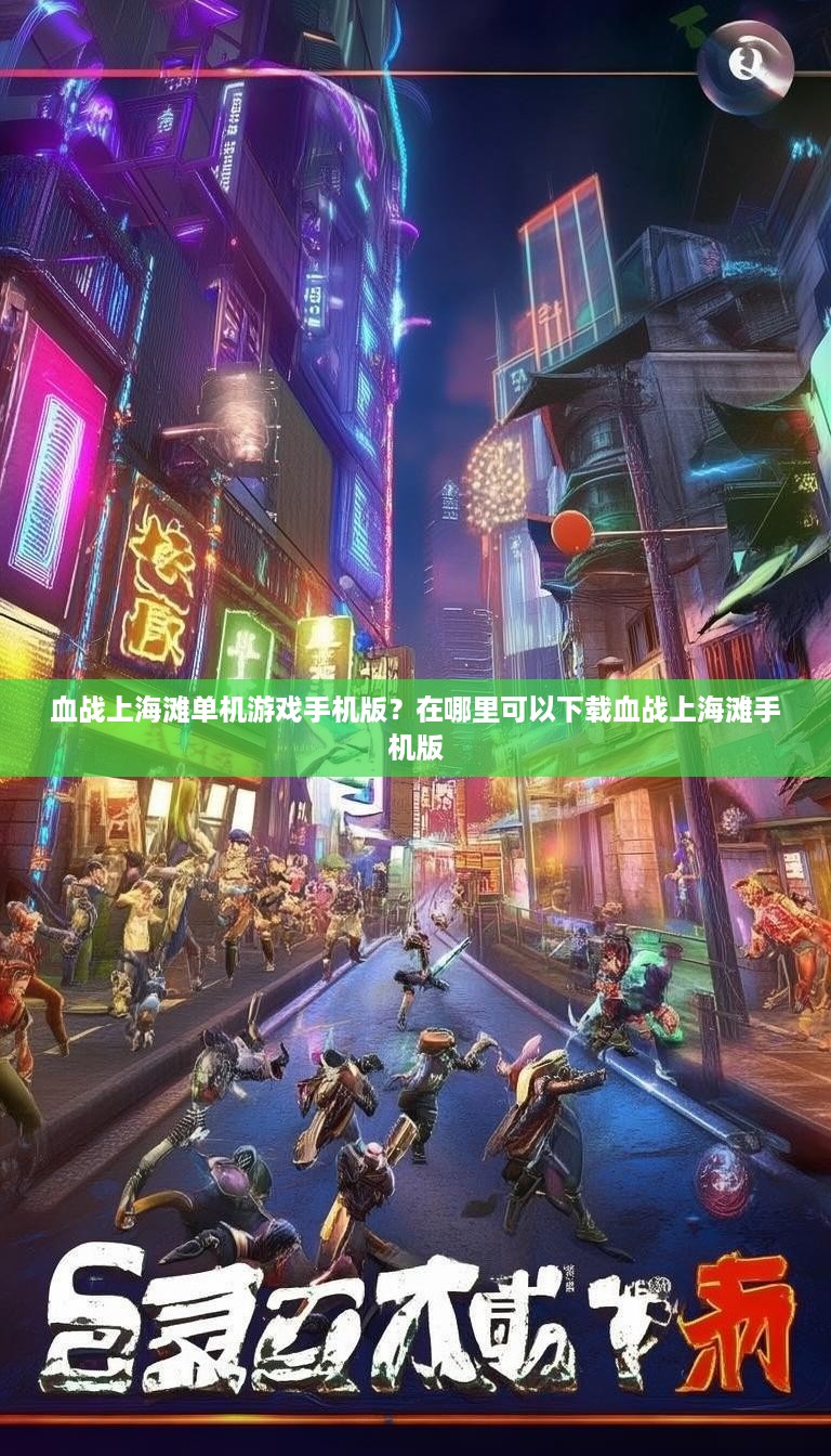 血战上海滩单机游戏手机版？在哪里可以下载血战上海滩手机版