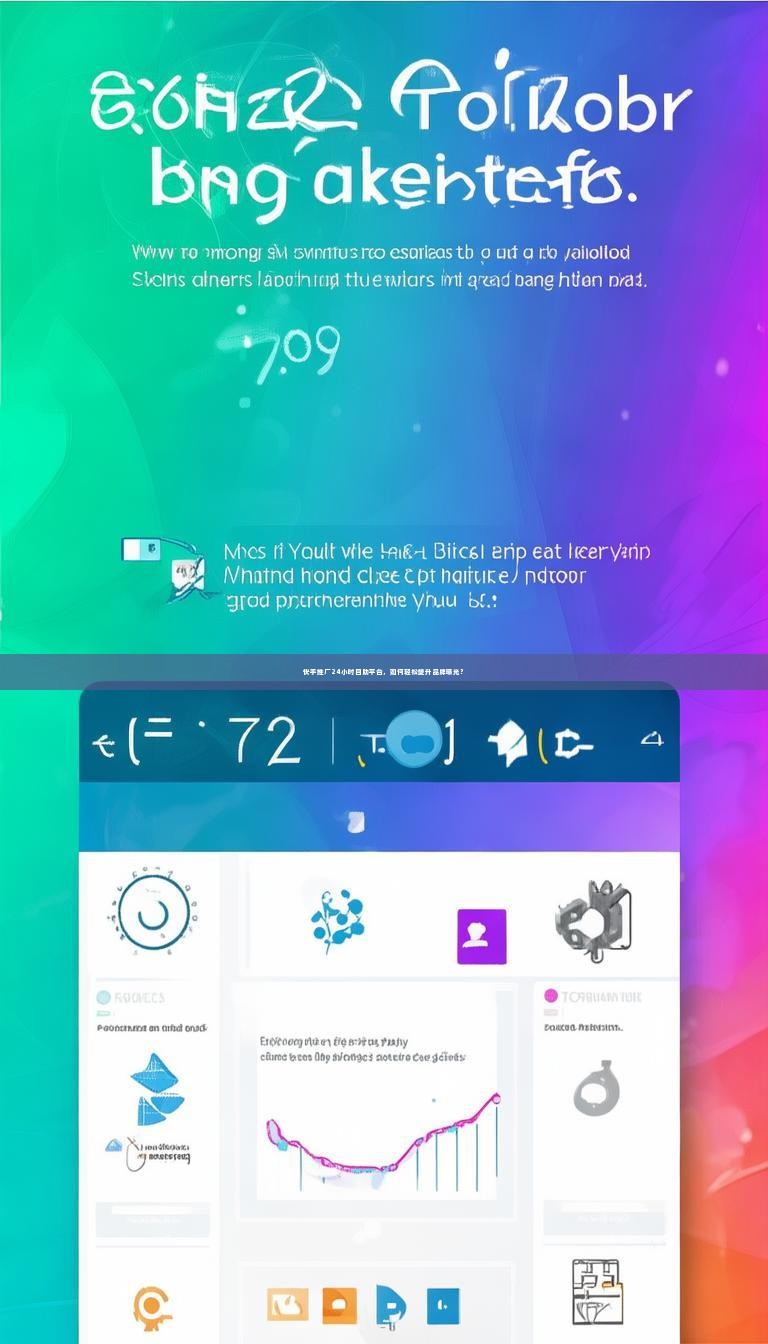 快手推广24小时自助平台，如何轻松提升品牌曝光？