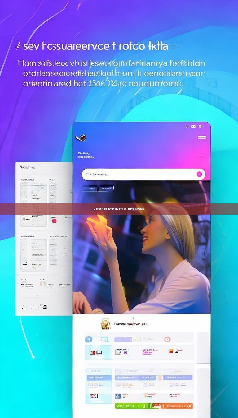 24小时自助下单平台网站dy卡盟，真的如此便捷吗？