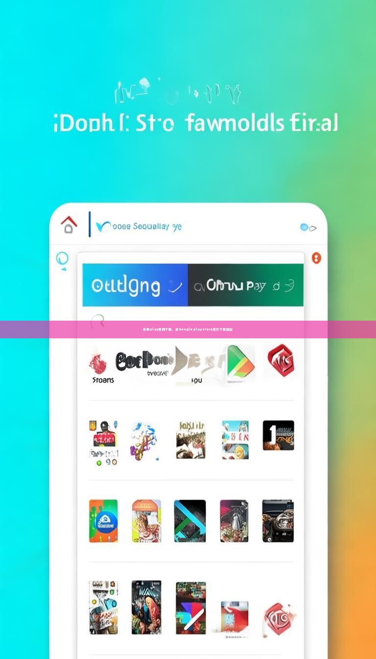 谷歌play官网下载，求Google play store官方下载地址