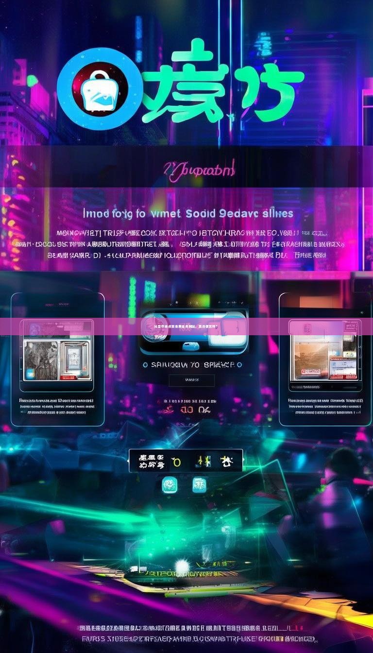 抖音在线点赞免费业务网站，真的便宜吗？