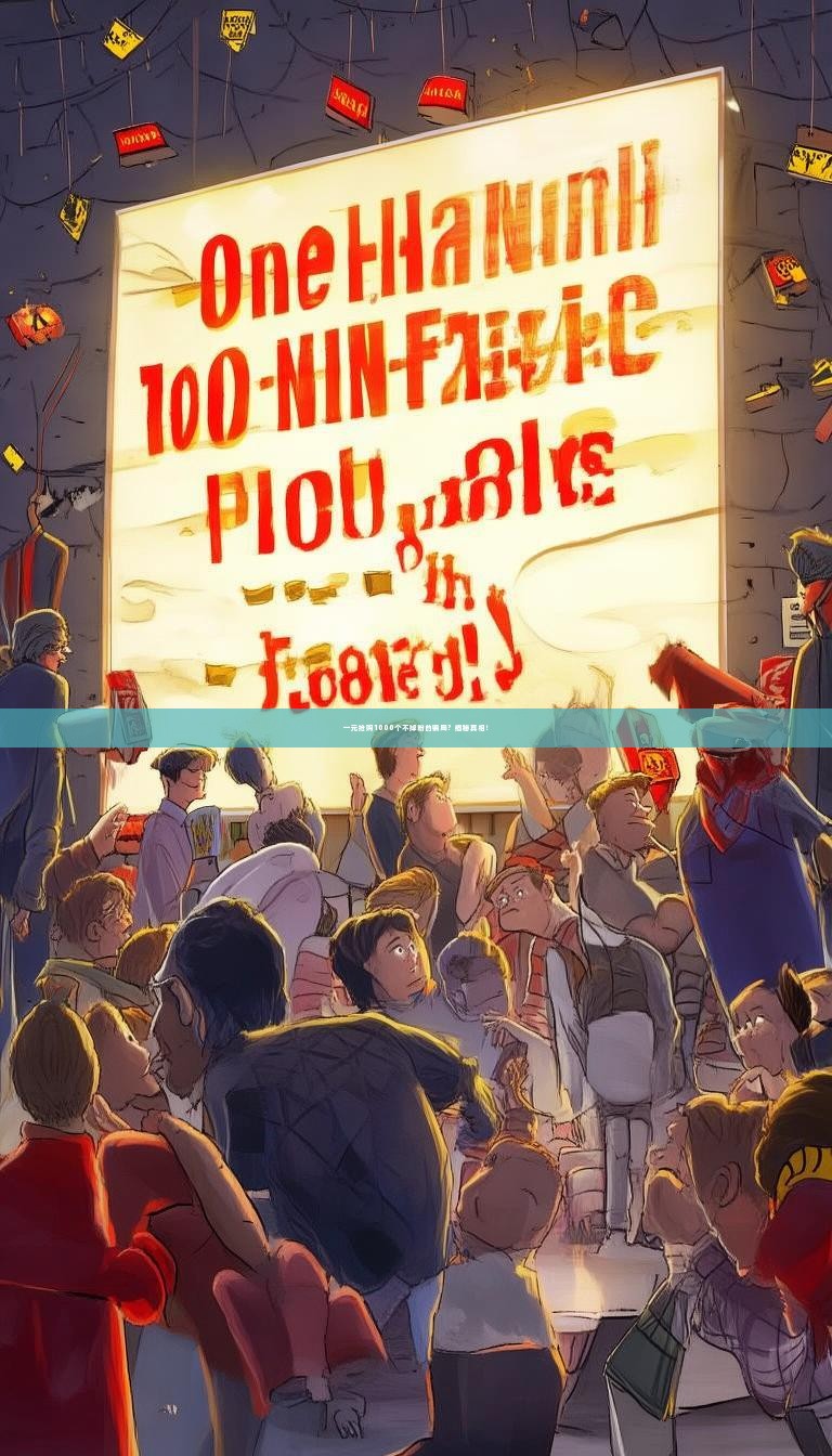 一元抢购1000个不掉粉的骗局？揭秘真相！