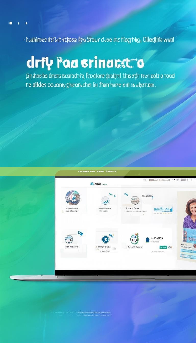 dy业务自助下单平台，超快体验，你还在等什么？