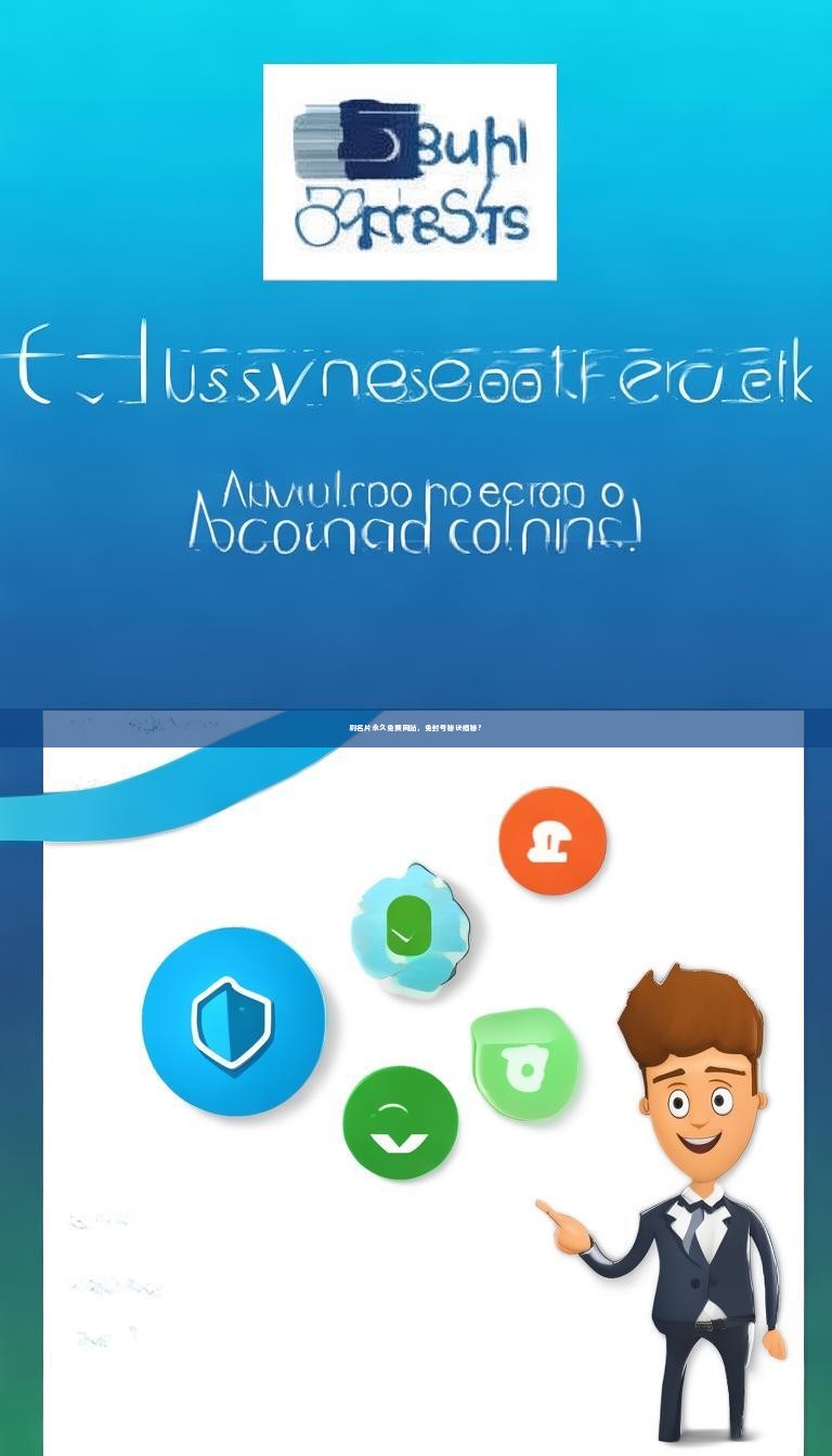 刷名片永久免费网站，免封号秘诀揭秘？