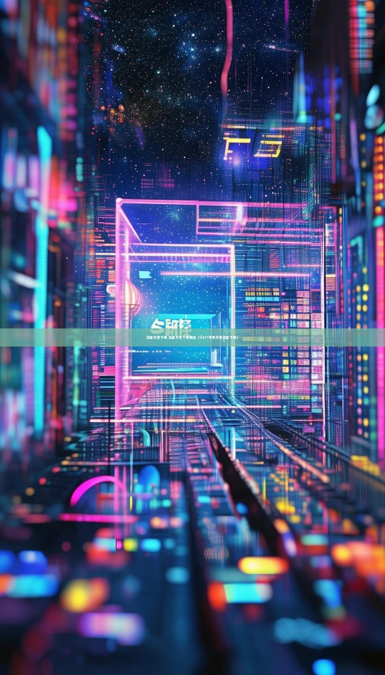 迅雷天堂下载 迅雷天堂下载地址（dytt电影天堂迅雷下载）