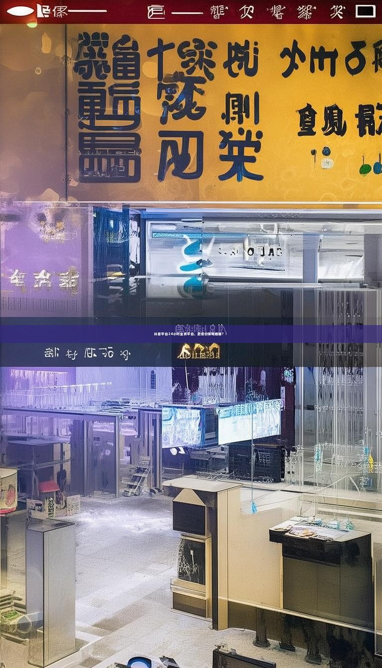 抖音平台24小时业务平台，超低价策略揭秘？！