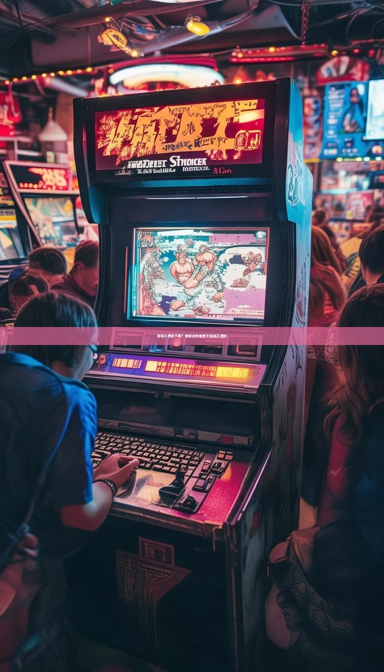 街机三国志下载？谁告诉在哪里下街机三国志