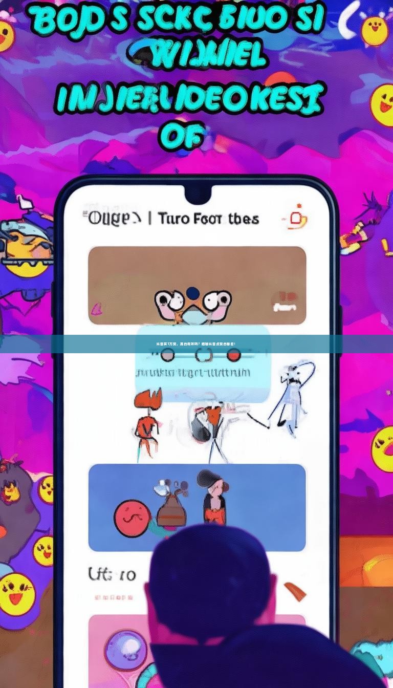 抖音买1万赞，真的有效吗？揭秘抖音点赞的秘密！