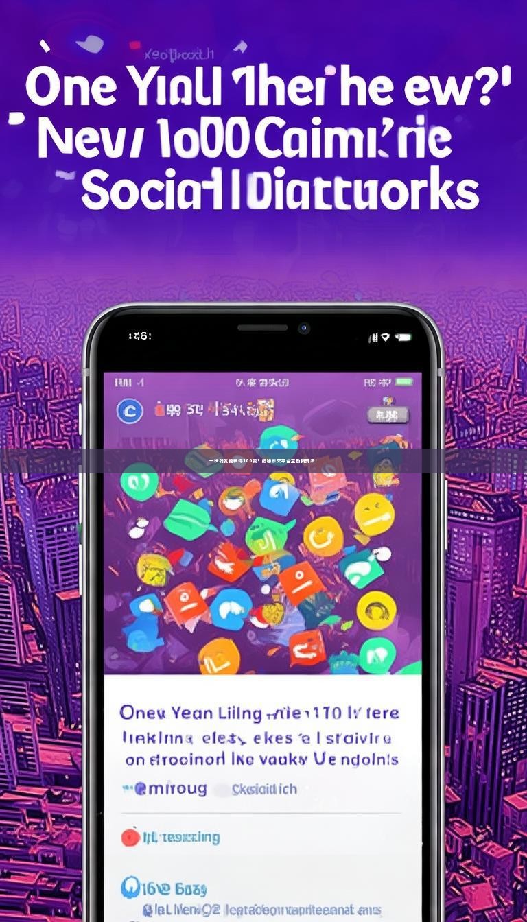 一块钱就能获得100赞？揭秘社交平台互动新玩法！