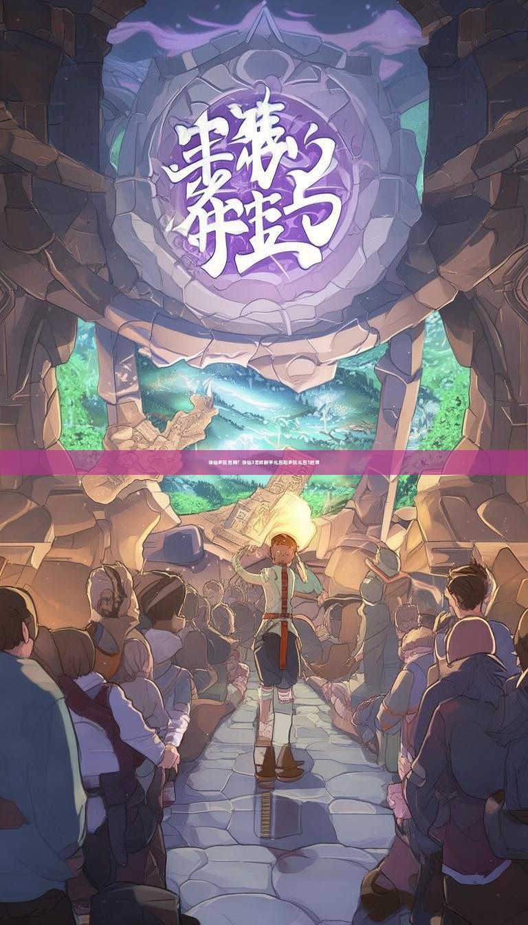 诛仙多玩官网？诛仙3怎样新手礼包和多玩礼包1起领