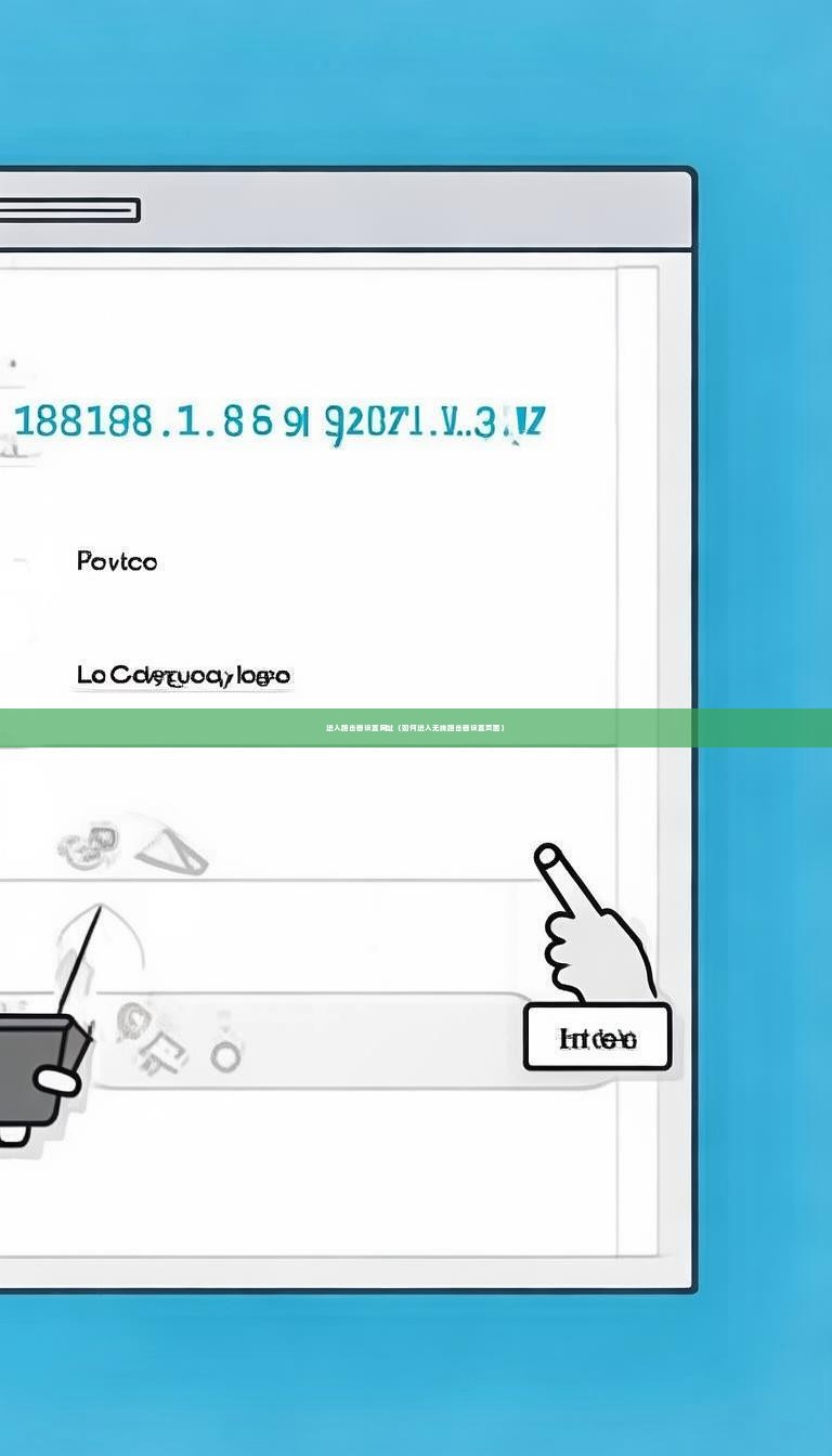 进入路由器设置网址（如何进入无线路由器设置页面）