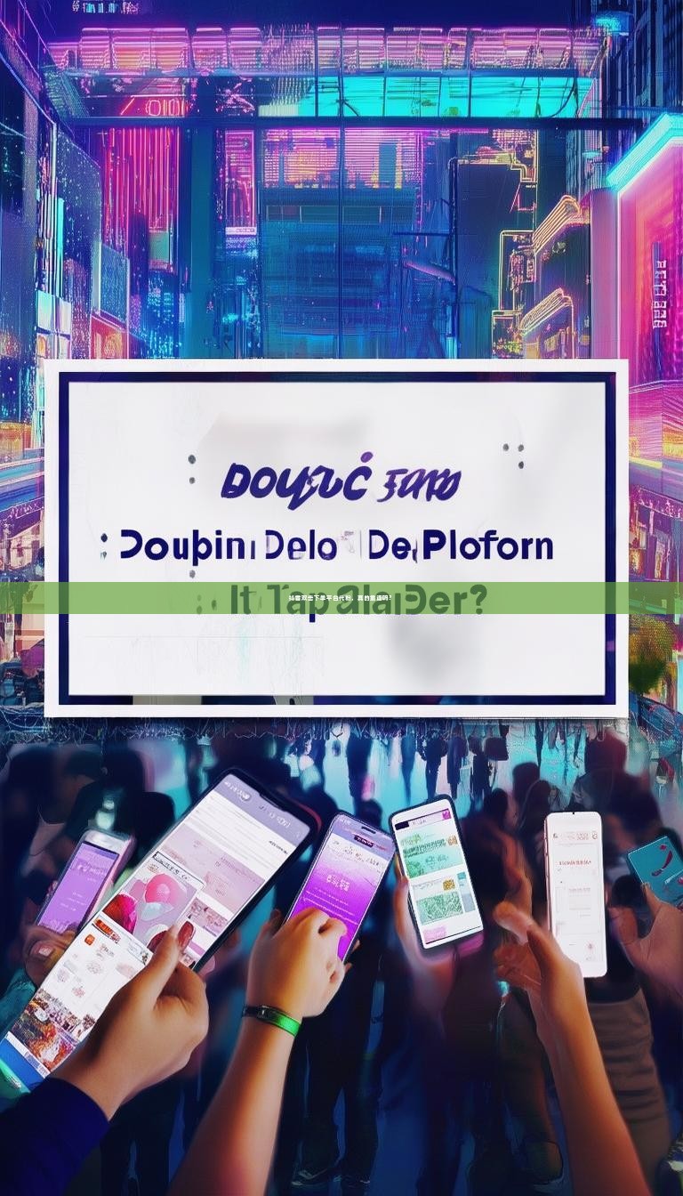 抖音双击下单平台代粉，真的靠谱吗？