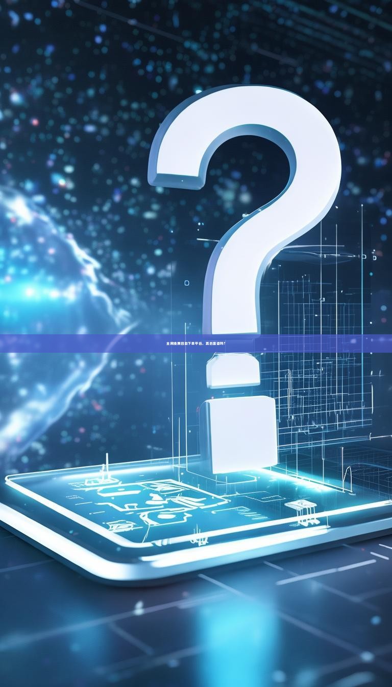 全网免费自助下单平台，真的靠谱吗？