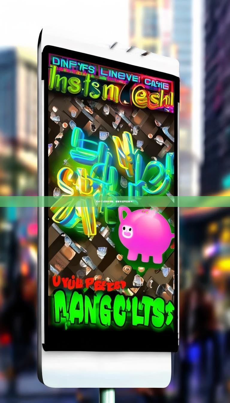 dy十个点赞秒到账，揭秘快速变现秘诀？