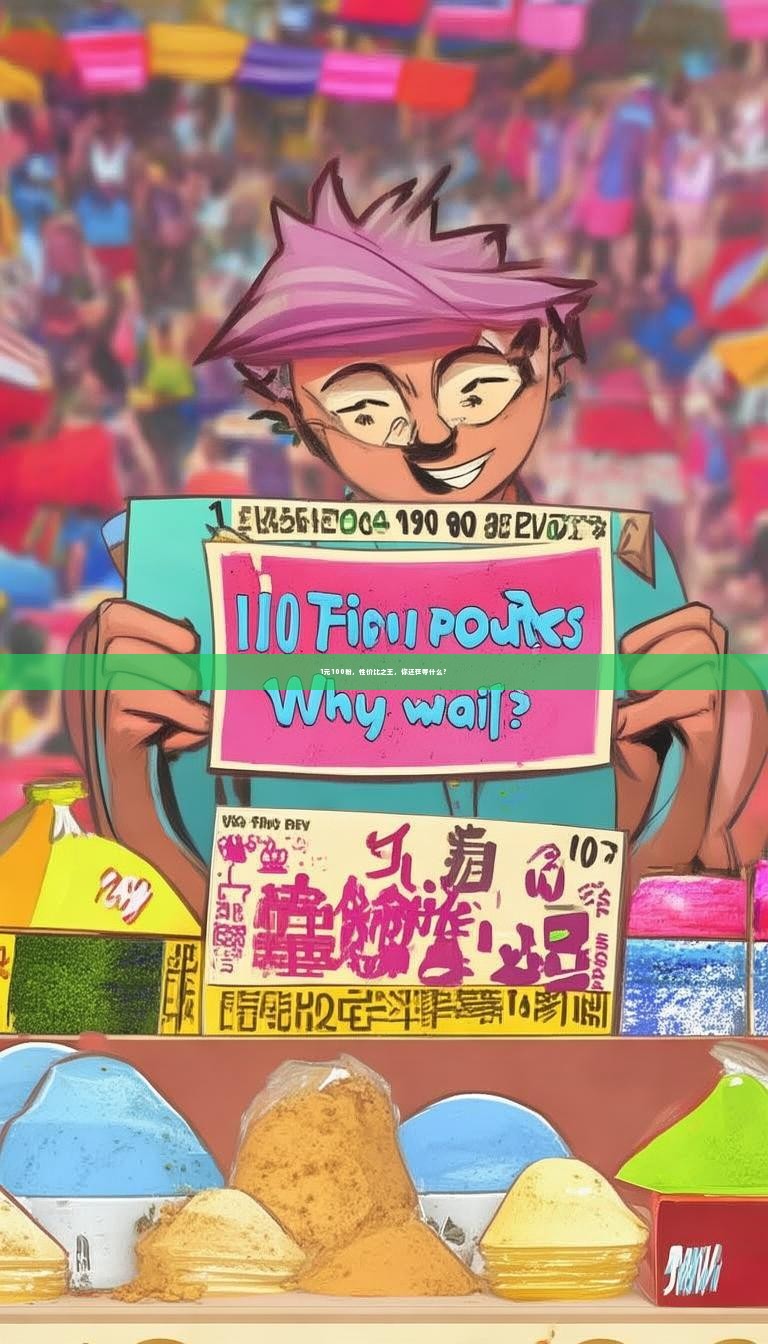 1元100粉，性价比之王，你还在等什么？