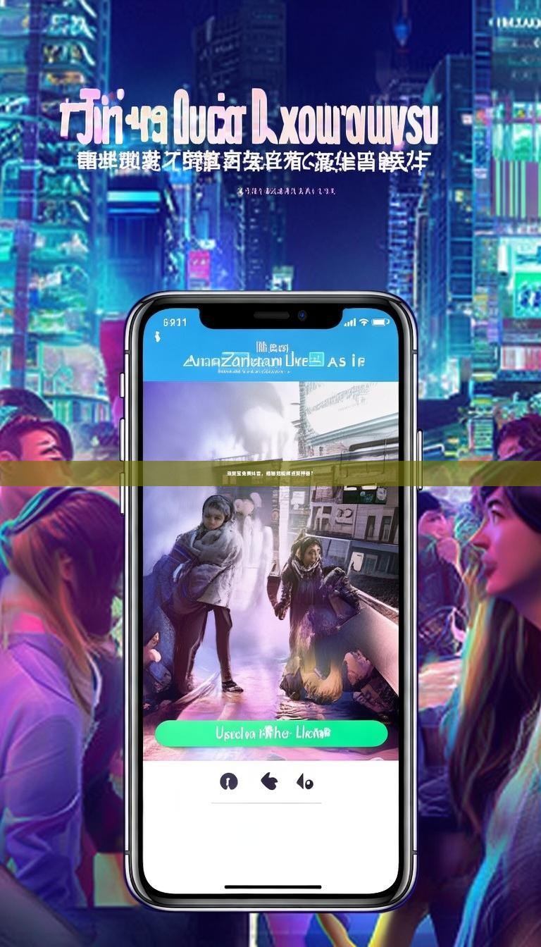 涨赞宝免费抖音，揭秘短视频点赞神器？