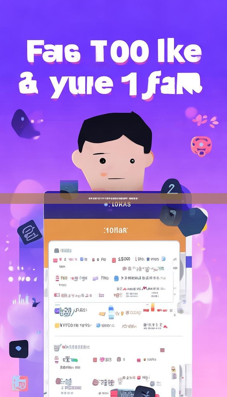 快手点赞1元100个赞平台微信付钱靠谱吗？揭秘真相！
