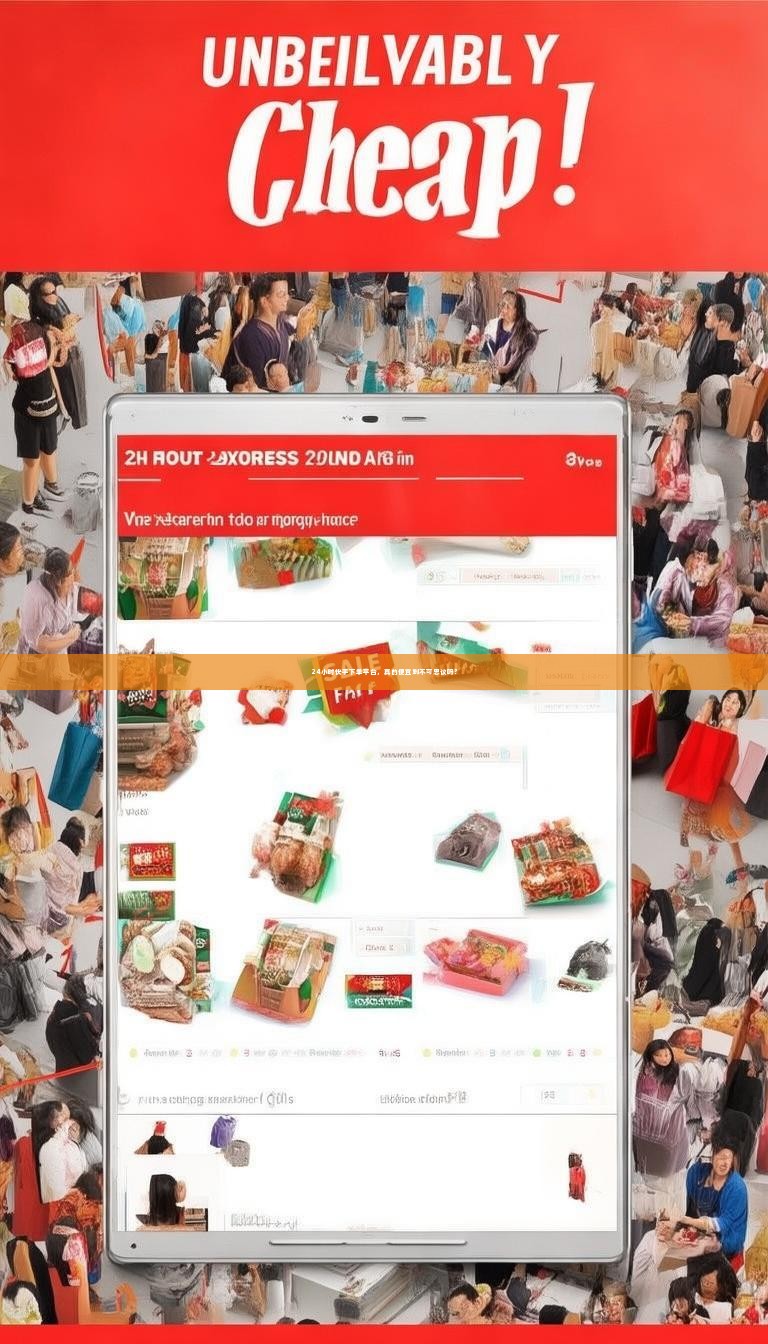 24小时快手下单平台，真的便宜到不可思议吗？