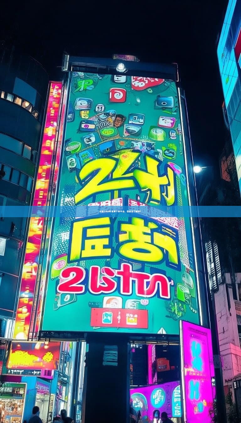 抖音24小时免费下单平台，你真的了解吗？