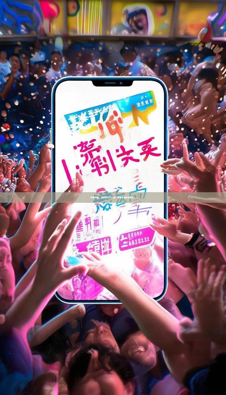 秒赞神器，便宜到让人心动？揭秘超值秒赞秘密！