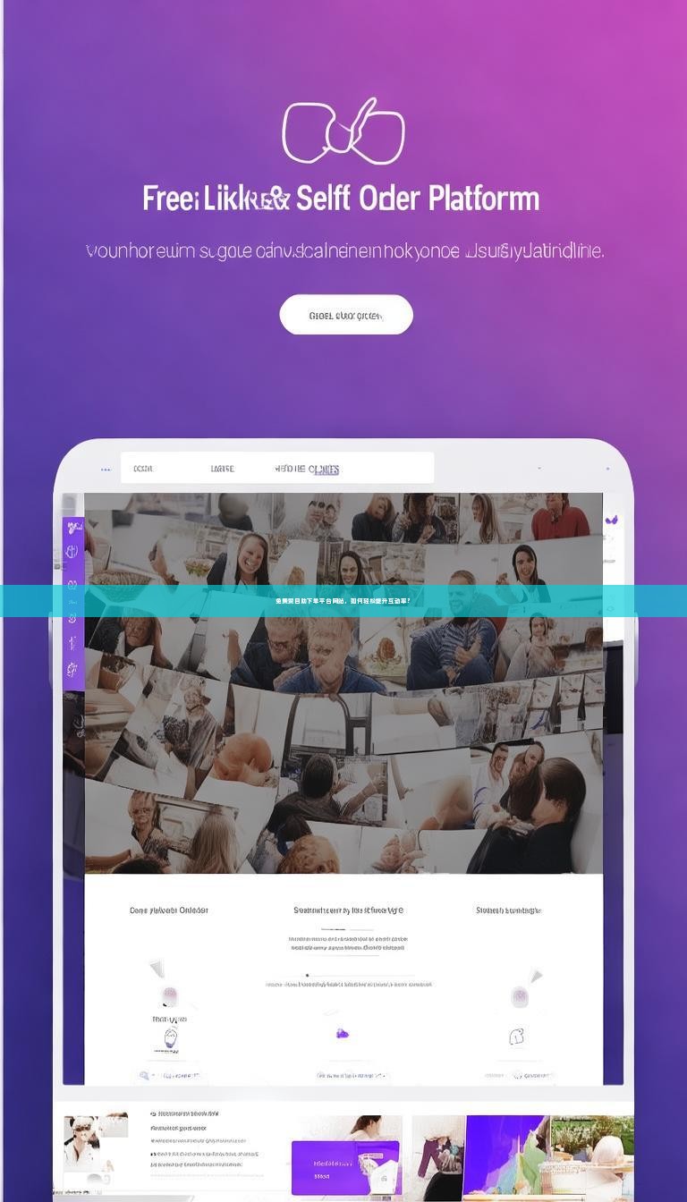 免费赞自助下单平台网站，如何轻松提升互动率？