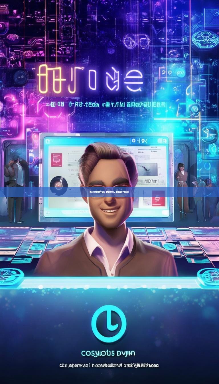 dy点赞自助平台：便宜秀英，你真的了解吗？