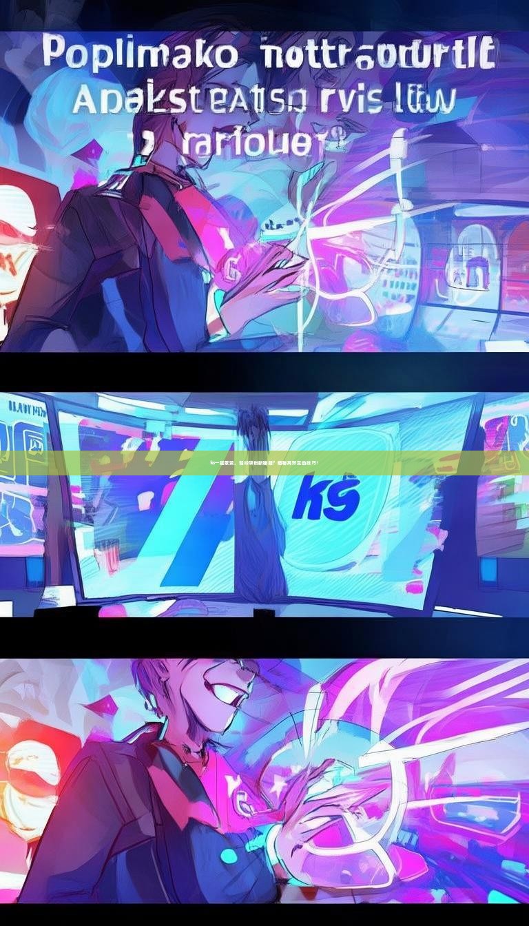 ks一键取赞，轻松吸粉新秘籍？揭秘高效互动技巧！