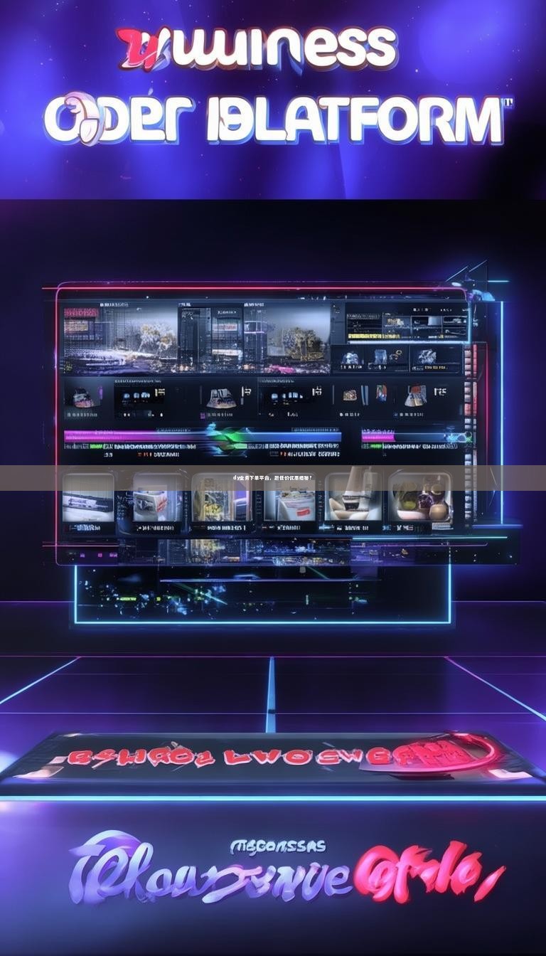 dy业务下单平台，超低价优惠揭秘？