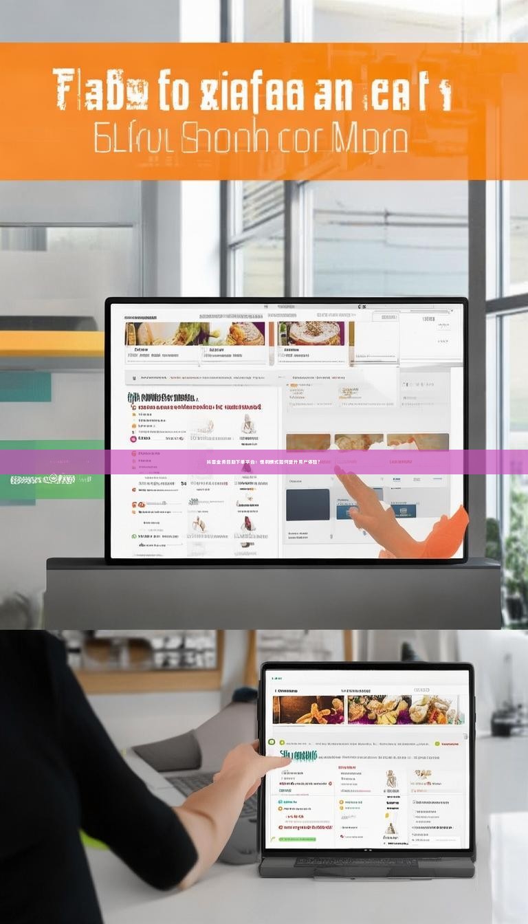 抖音业务自助下单平台：慢刷模式如何提升用户体验？
