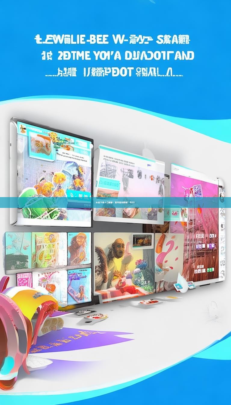 抖音下单入口揭秘：如何轻松购物？🛒