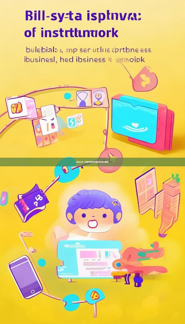 轻松上手！哔哩哔哩业务网安装攻略大揭秘