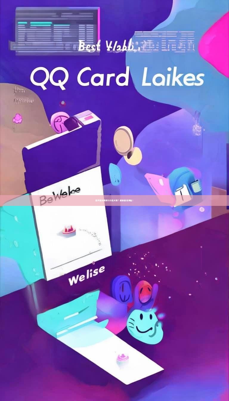 如何轻松购买QQ名片赞？揭秘最佳网址！