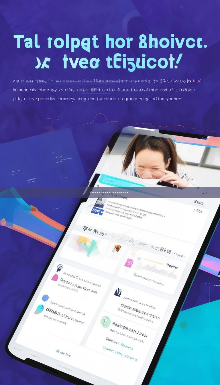 dy赞业务自助下单平台，如何轻松提升效率？