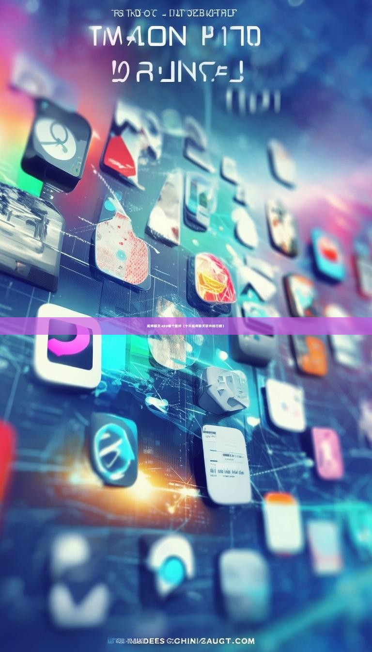 视频聊天app哪个最好（十大视频聊天软件排行榜）