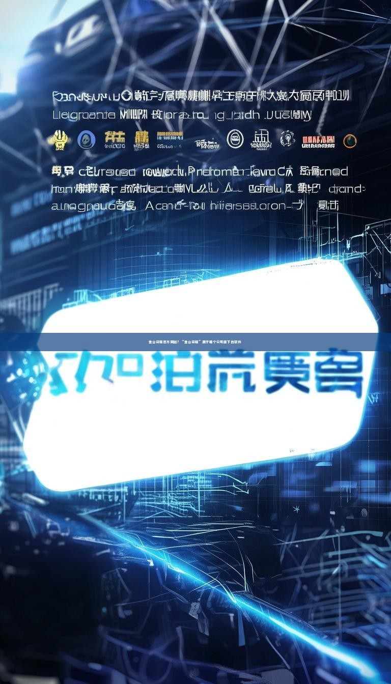 金山词霸官方网站？“金山词霸”属于哪个公司旗下的软件