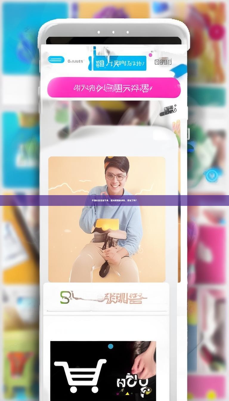 子潇抖音自助下单，轻松购物新体验，你试了吗？