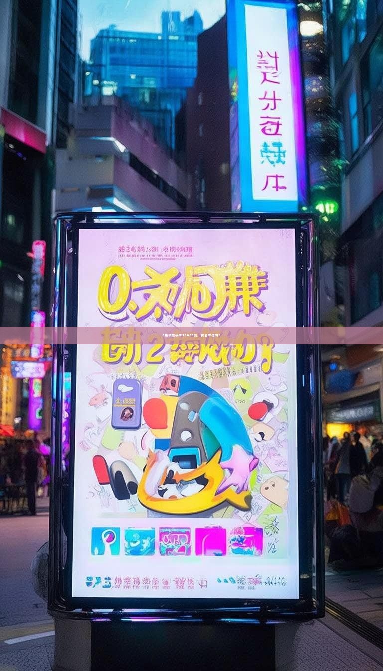 0元领取快手10000赞，真的可信吗？