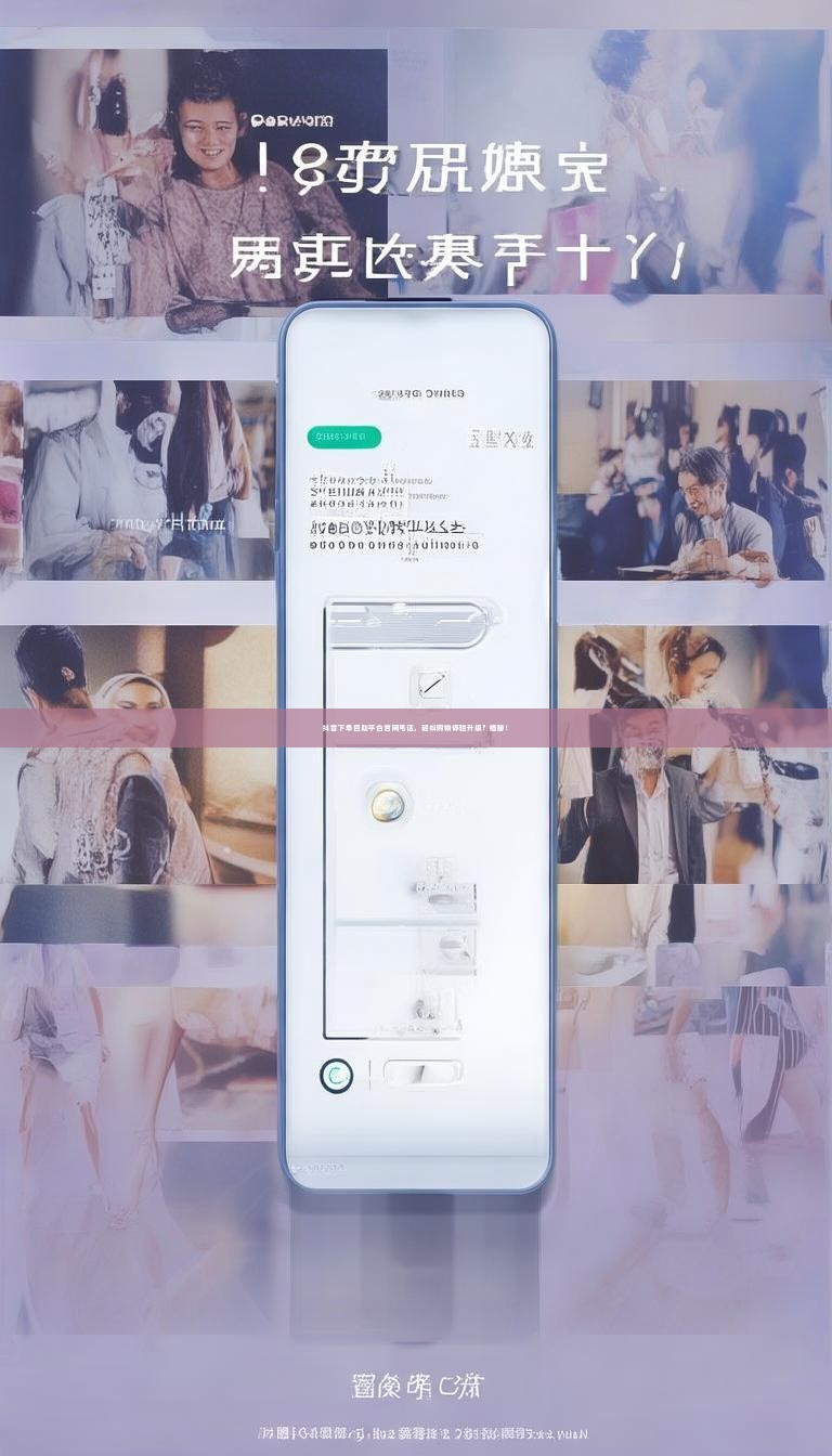 抖音下单自助平台官网电话，轻松购物体验升级？揭秘！