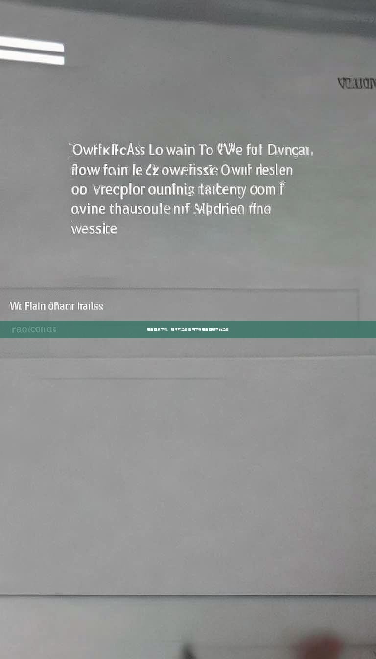 迅雷旧版下载，如何去迅雷官网下载迅雷旧版本的迅雷