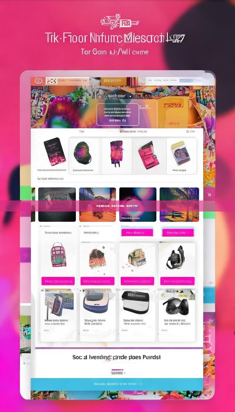 抖音网红必备！自助下单网站，你选对了吗？