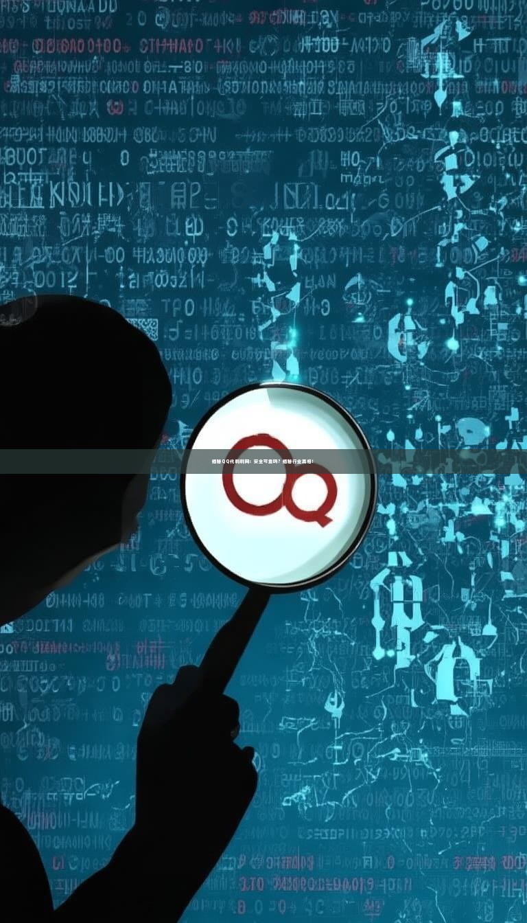 揭秘QQ代刷刷网：安全可靠吗？揭秘行业真相！
